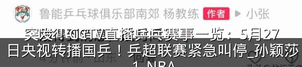 突发！CCTV直播乒乓赛事一览：5月27日央视转播国乒！乒超联赛紧急叫停_孙颖莎_1_NBA