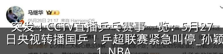 突发！CCTV直播乒乓赛事一览：5月27日央视转播国乒！乒超联赛紧急叫停_孙颖莎_1_NBA