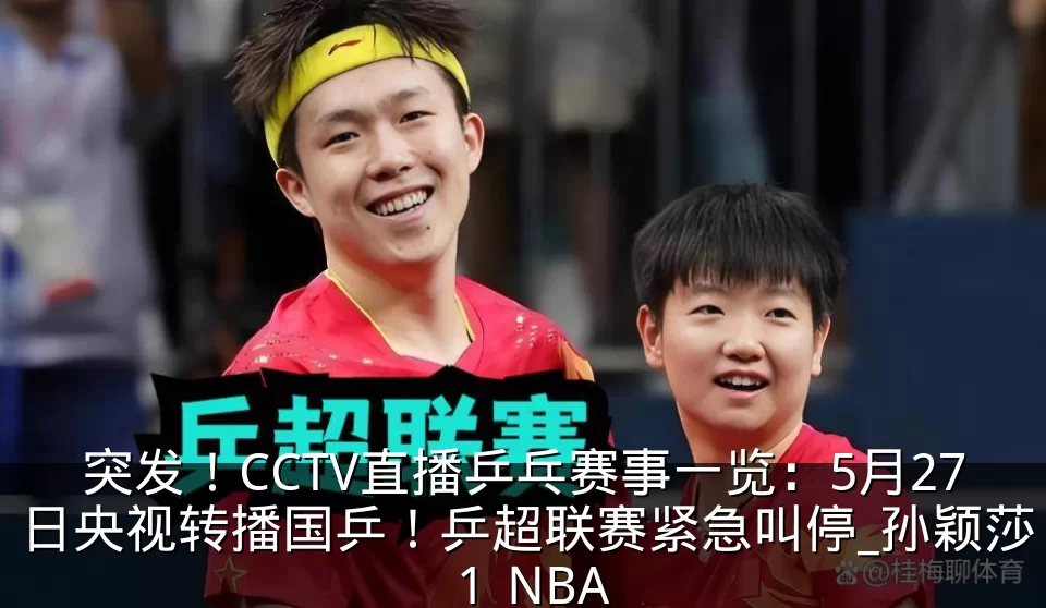 突发！CCTV直播乒乓赛事一览：5月27日央视转播国乒！乒超联赛紧急叫停_孙颖莎_1_NBA